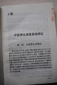 养生康复【中医养生康复基础理论（中医养生学的概念和学科范畴。中医养生原则。中医康复学的概念、研究对象。）中医养生（饮食调理养生法。起居养生法。睡眠法。环境养生。情志调摄养生。房事调谐法。运动法。浴身法。娱乐法。药物调理法。针灸、按摩法。分部养生（口腔，眼睛，鼻，耳，容颜，头发，形体，五脏）。体质法。四时法。药膳法）。中医康复（常用康复法。康复护理。伤残诸症。病残诸症。老年病。热病）。等】