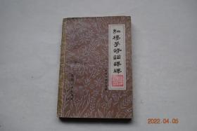 红楼梦诗词译释【江西大学中文系编】【本书注析的诗词，包括曹雪芹写的和续补者高鹗写的全部诗词，...加以必要的校正，校正的文字在注释中注出，重要之处略加解释。体例分原文、注释、译文、简析四部分。】【题《石头记》。中秋对月有怀。好了歌。《金陵十二钗正册》判词。《红楼梦》十二支曲。大观园中题诗。春灯雅谜。四时即事诗。葬花词。题帕诗。白海棠诗。菊花诗十二首。咏蟹诗。五美吟。咏月。咏红梅诗。暖香坞制谜。等】