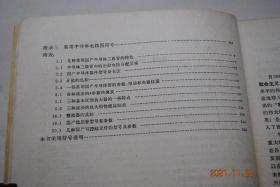 半导体电路基础【半导体放大电路。半导体正弦波振荡器。半导体脉冲电路。半导体直流电源。附录——半导体实用电路举例。微电子学简介。常用半导体电路符号。附表——几种常用国产半导体二极管的特性。半导体三极管中的近似电路分配关系。一些常用半导体管的参数、用途和电极位置。各种接法的h参数转换表。三种基本反馈放大器的一些特点。三种接法的放大级性能比较表。整流器的比较。稳压管型号和参数。可控硅元件的型号及参数。】