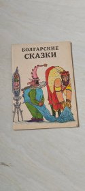 БОЛГАРСКИ СКАЗКИ【书名 看图下单 】