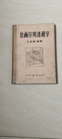 绘画应用透视学 【16开精装， 封面有点受水，书里面没有受水 品相 看图下单 】