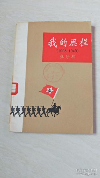 我的历程（1908 -1949）    【大32开   1984年一版一印】