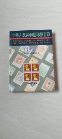 中华人民共和国邮票目录1994