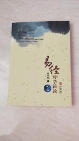 易经哲学简论