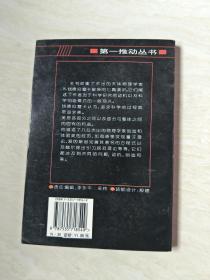 莎士比亚、牛顿和贝多芬：不同的创造模式【大32开 1996年一版一印 看图下单，书内前面一页撕掉一半，书内有划线 】