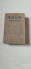 列宁主义问题 【大32开 布面精装 品相 看图下单】