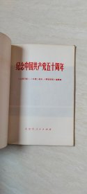 纪念中国共产党五十周年 （北京市人民出版社）【32开 书内有划线 和写字 品相 看图下单】