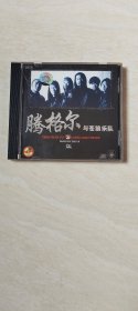 CD: 腾格尔与苍狼乐队（1张）（ 带歌词 ） 如图【 二手 ， 品相 看图下单，不退换 】