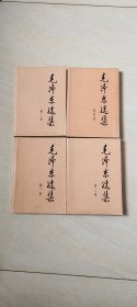 毛泽东选集（1、2、3、4册、合售，横装） 【大32开 1991年二版三印】