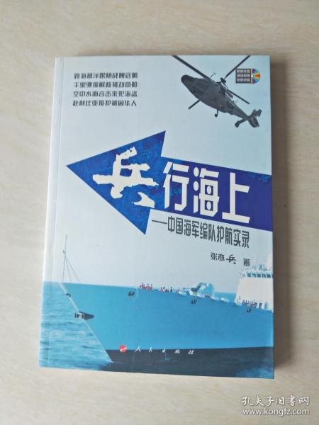 兵行海上：中国海军编队护航实录（签名，无盘）【16开 2013年一版一印】