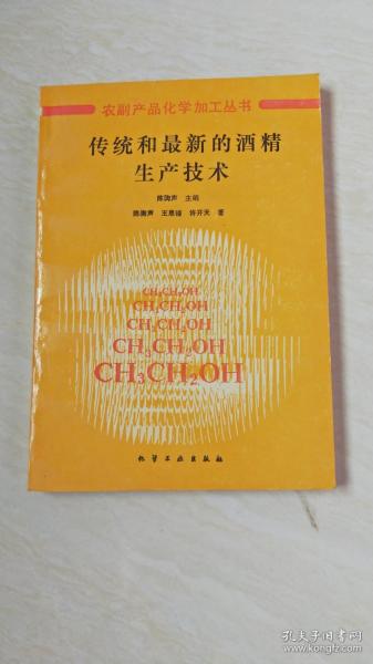 传统和最新的酒精生产技术【32开 书内有一点划线】