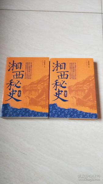 湘西秘史（上 下册）