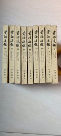 资治通鉴 （2、3、14、15、16、17、18、19、 20册 合售）【大32开 品相 看图下单】