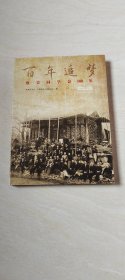 欧美同学会100年 : 1913-2013【16开 看图下单】