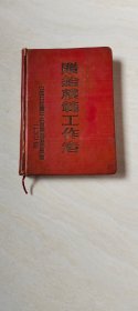 赠给模范工作者 日记本（空白页 ）【36开 精装 前面缺页 品相 看图下单 】