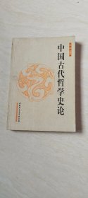 中国古代哲学史论(作者签名本)【大32开 品相 看图下单】