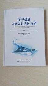 深中通道方案设计国际竞赛 （签赠本）
