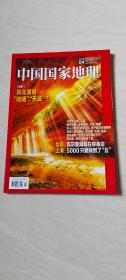 中国国家地理 2021.4 【16开 里面没有地图】