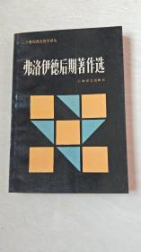 费洛伊德后期著作选（二十世纪西方哲学译丛）【大32开 中间有2页破一点点，看图下单】