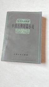 中国古典短篇小说 （文学作品选读）【32开】