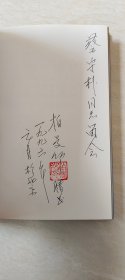 李雪三将军（上下）（将军夫人 柏曼卿签名本） 【大32开精装 品相 看图下单】