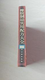 橡胶制品实用配方大全【16开精装 1999年一版一印 】