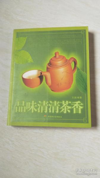 品味清清茶香