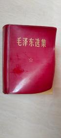 毛泽东选集 合订一卷本 【64开横排本 书内有划线 品相 看图下单 】