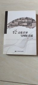 论文化差异与国际交流【16开 2009年一版一印品相 看图下单】