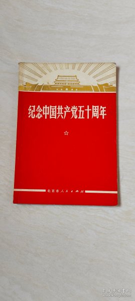 纪念中国共产党五十周年 （北京市人民出版社）【32开 书内有划线 和写字 品相 看图下单】