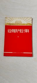 纪念中国共产党五十周年 （北京市人民出版社）【32开 书内有划线 和写字 品相 看图下单】