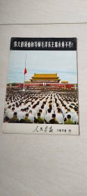 伟大的领袖和导师毛泽东主席永垂不朽！（1976.11人民画报） 【8开】