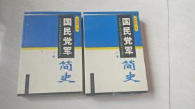 国民党军简史（全上下册）【大32开 上册 有点点开胶，品相 看图下单】