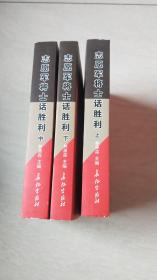 志愿军将士话胜利 : 抗美援朝60周年纪念文集 : 1953.7.27-2013.7.27（上中下）（作者签赠本）