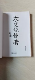 大文化使者（签赠本）【16开 品相 看图下单】