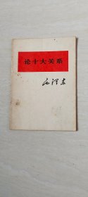 论十大关系 【书内有划线 品相 看图下单】