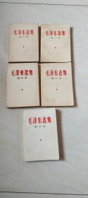 毛泽东选集 1--5册合售【32开，第 1、2、3、5册横版 第4册是竖版 书内有少量划线 版权看图下单 品相 看图下单】