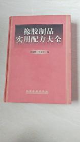 橡胶制品实用配方大全【16开精装 1999年一版一印 】