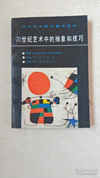 20世纪艺术中的抽象和技巧〔现代美术理论翻译系列〕