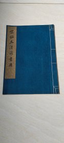 宋拓太清楼书谱【8开线装本 文物出版社1966年一版一印 白纸珂罗版印】