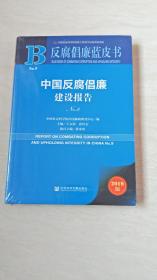 反腐倡廉蓝皮书：中国反腐倡廉建设报告NO.9【16开】