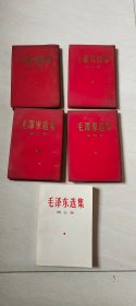 毛泽东选集 1-5册合售【32开软精装，1-4册竖版， 5册横版 一版一印 品相 看清 看图下单】