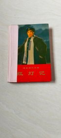 红灯记 革命现代京剧 【大32开 精装 品相 看图下单】