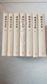 缪俊杰文集(3、4、5、6、7、9、10卷合售） 【 大32开精装 品相 看图下单】