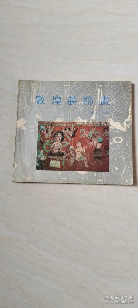 敦煌装饰画