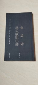 史晨碑 赵孟頫胆巴碑 （名碑名帖特大字本集字古诗速临系列）（签赠本）