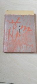 萧红全集 （第1册）【16开 】