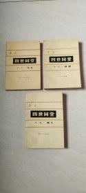 四世同堂 （第一部 惶惑 第二部、偷生 第三部、饥荒 全三册合售） 【大32开 1980年一版一印 品相 看图下单 】