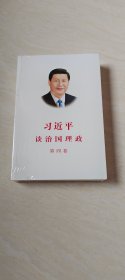 习近平谈治国理政（第四卷）（中文平装）