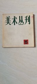 美术丛刊（15）一九八一年九月【缺73、74页】